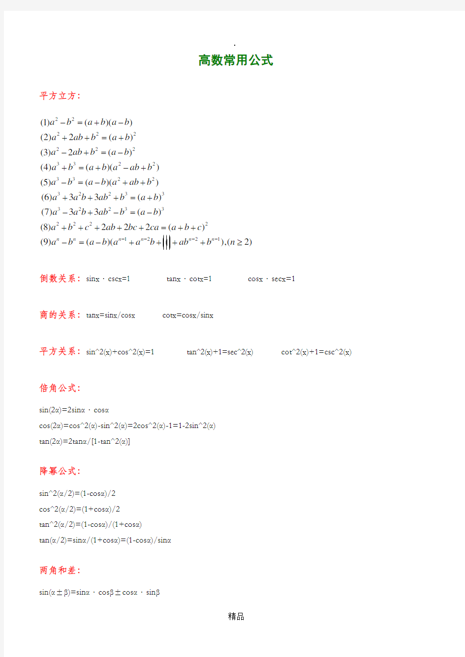 高等数学常用公式汇总————