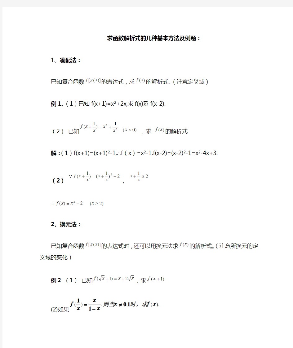 函数解析式的几种基本方法及例题