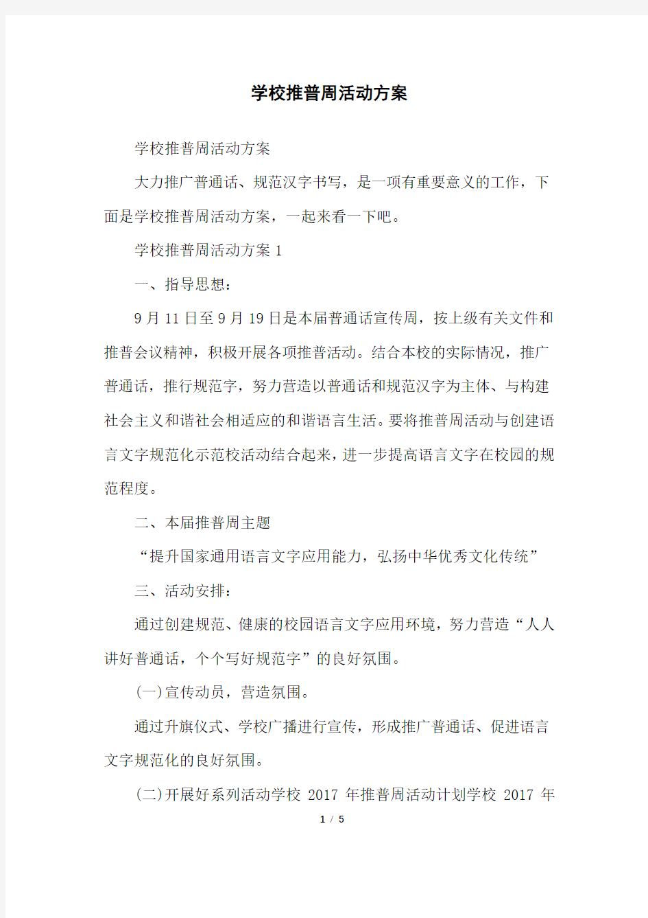 学校推普周活动方案