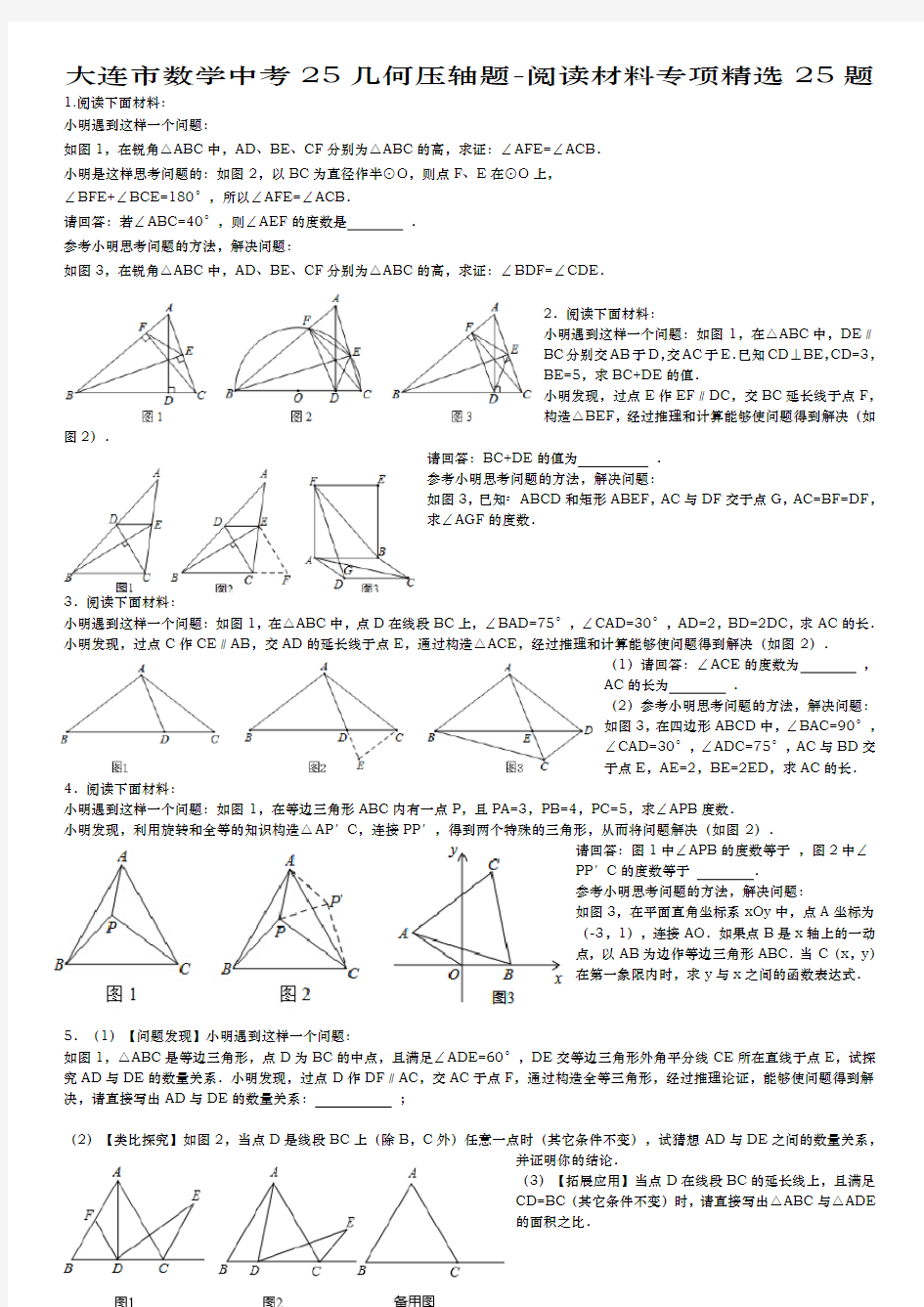 大连市数学中考几何压轴题阅读材料专项题