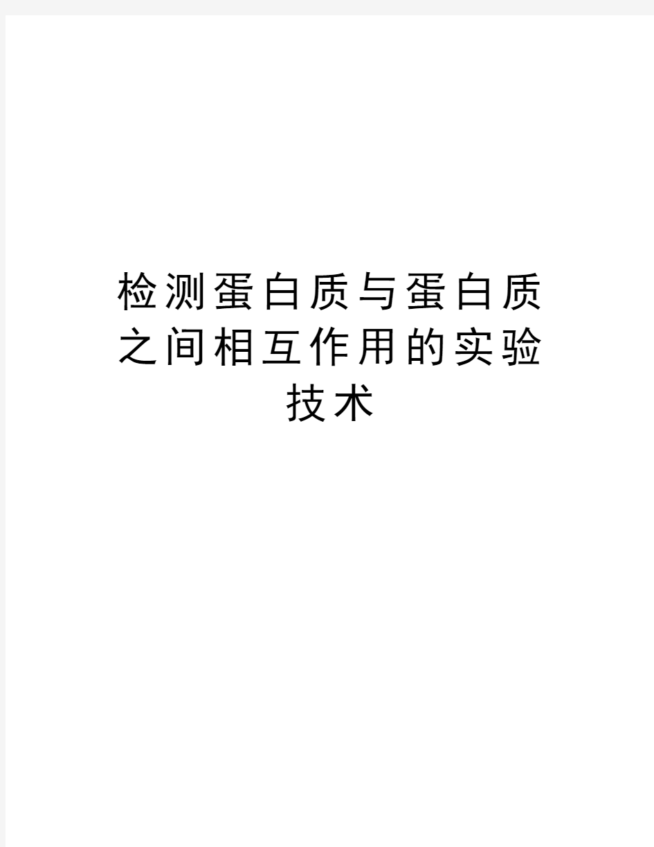 检测蛋白质与蛋白质之间相互作用的实验技术讲课教案