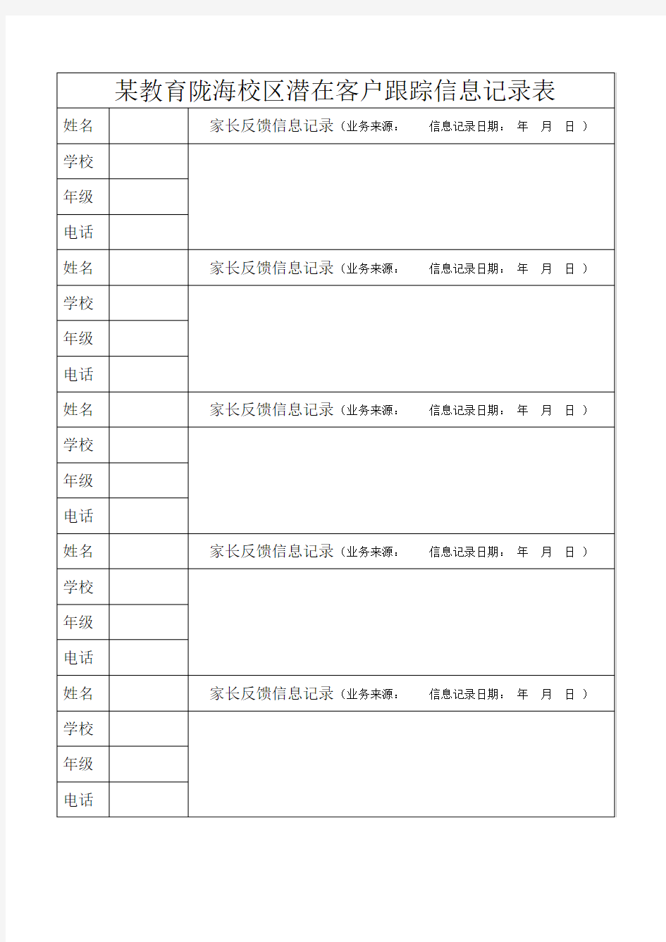 潜在客户跟踪信息记录表