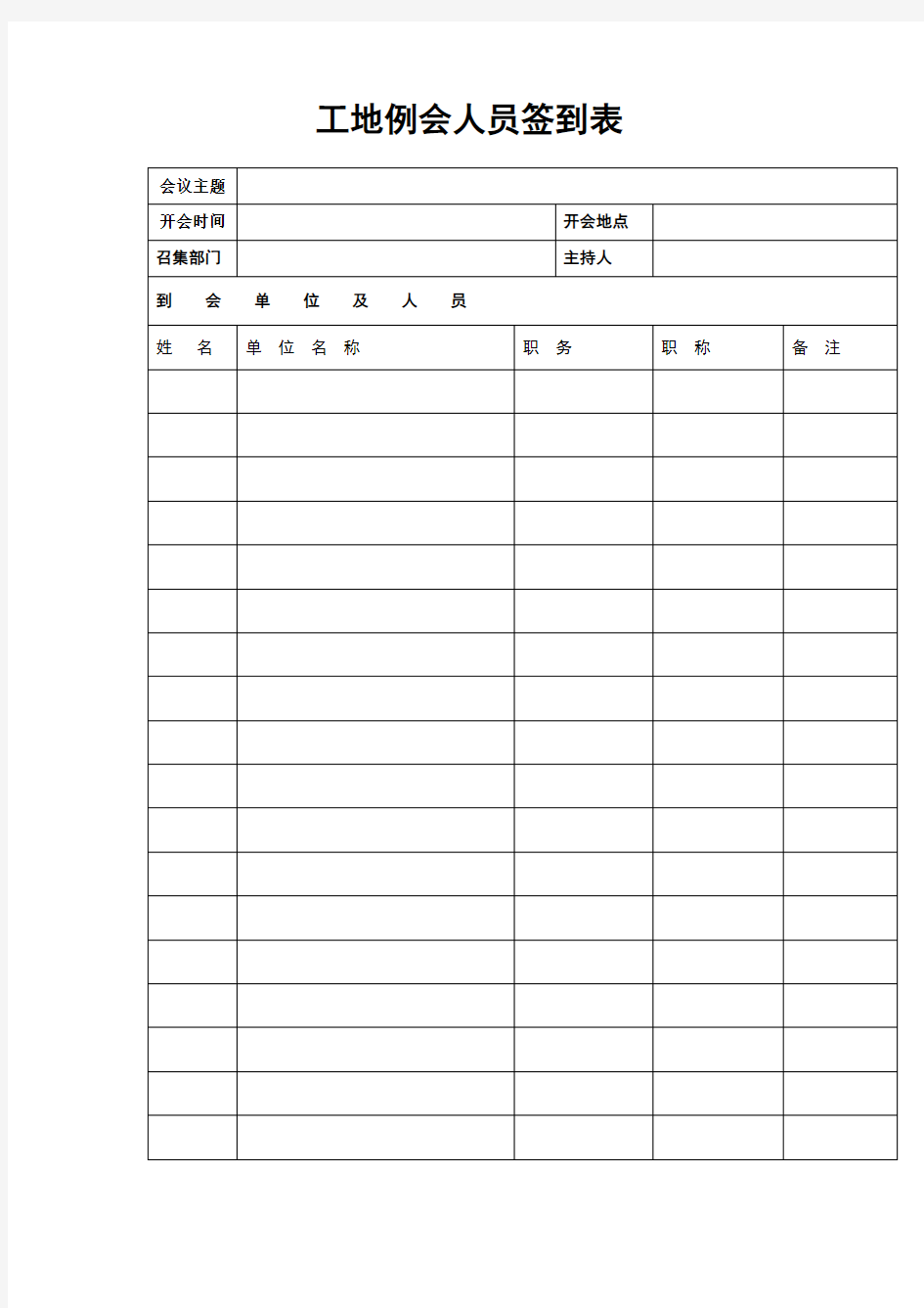 工地例会人员签到表模板