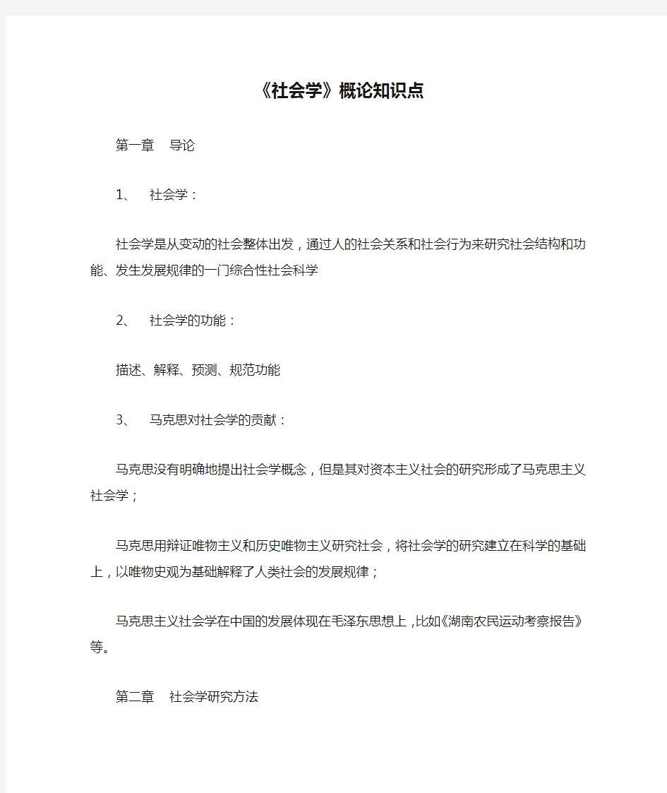 《社会学》概论知识点名词解释期末复习笔记