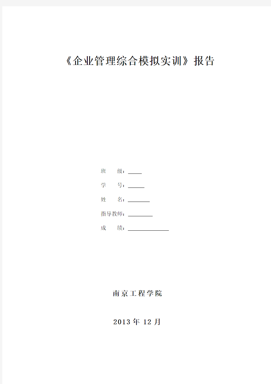 企业管理综合模拟实训报告