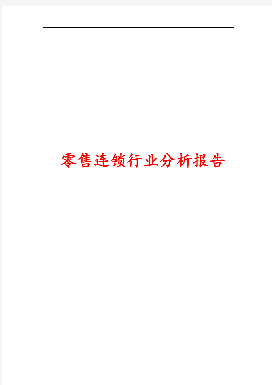 零售连锁行业分析报告文案