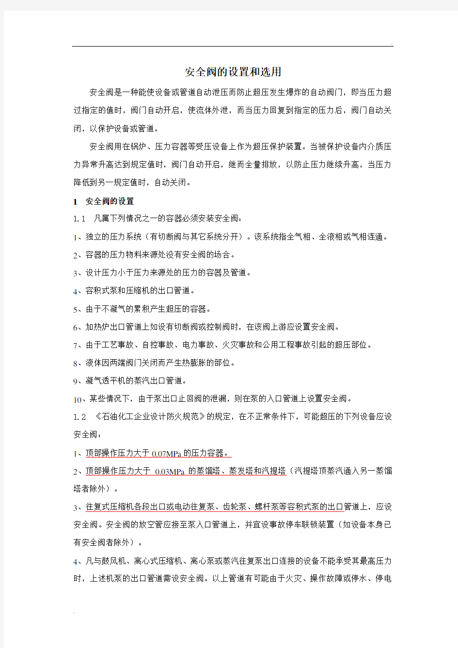 安全阀的设置和选用