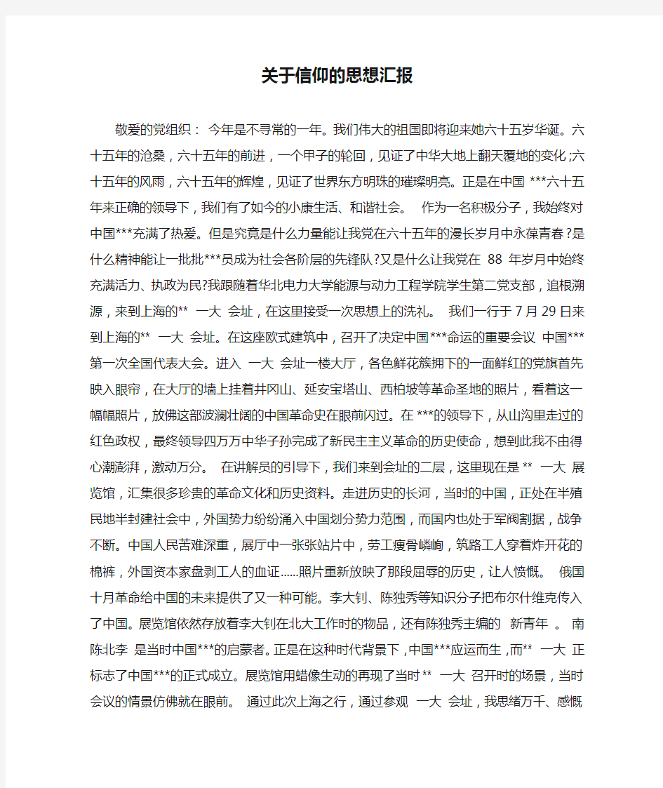 关于信仰的思想汇报