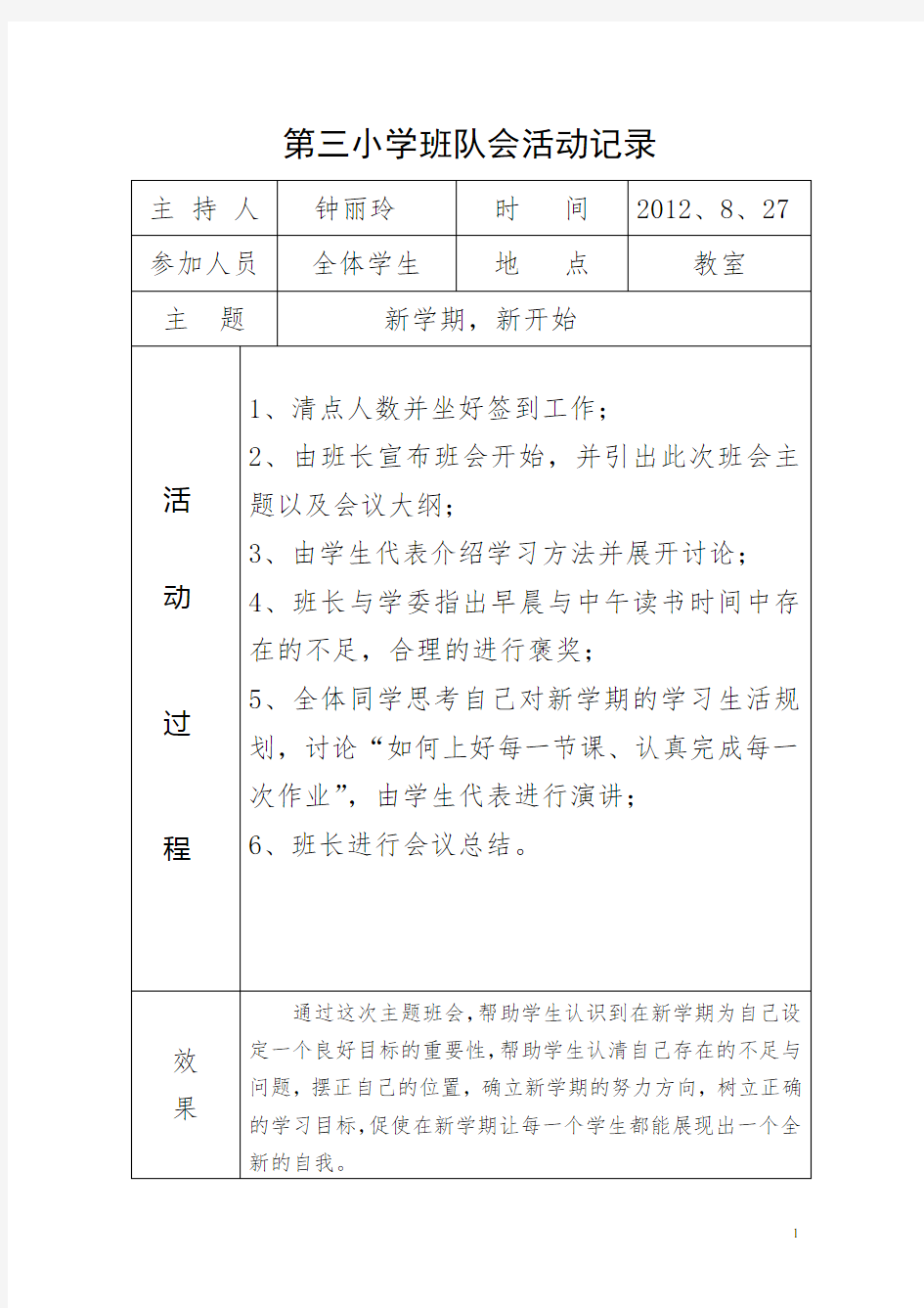 四年级班队会活动记录