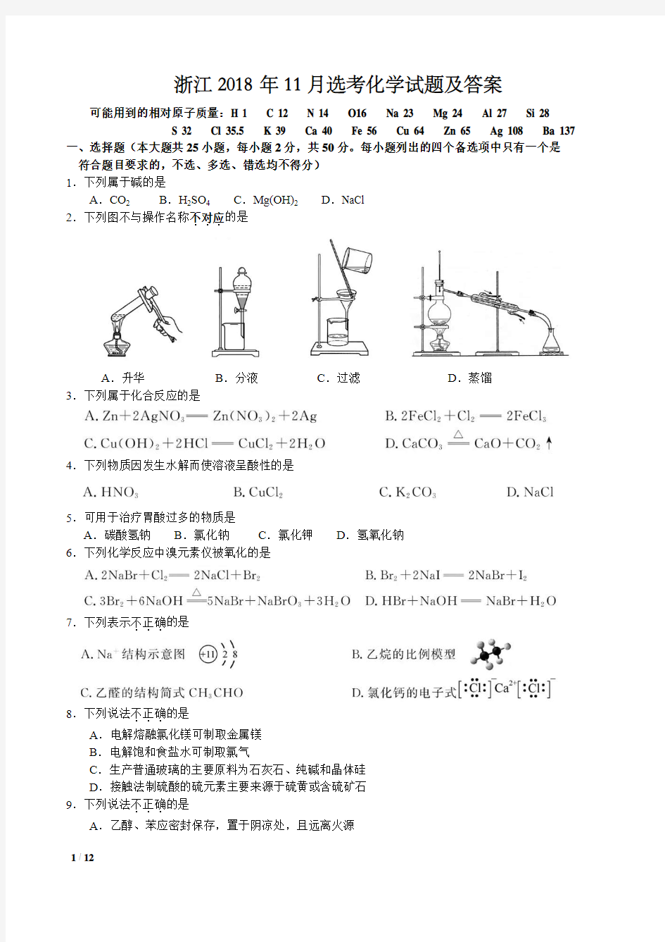 浙江省2018年11月选考化学试题附答案