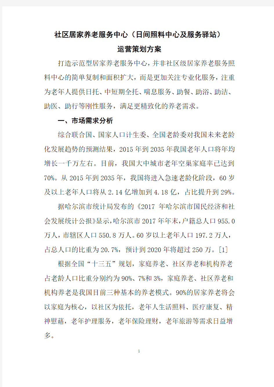 社区居家养老服务中心(日间照料中心及服务驿站)运营策划方案 投标文件核心