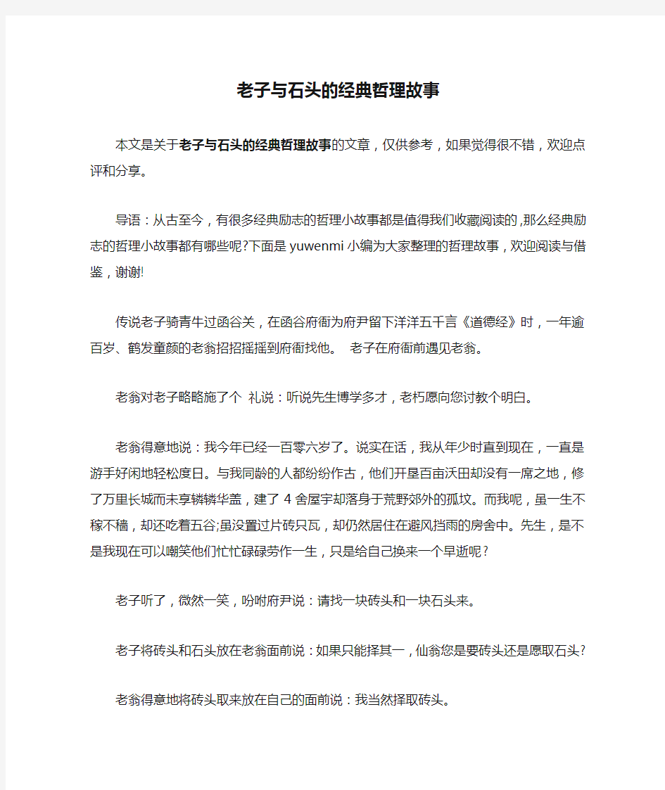 老子与石头的经典哲理故事