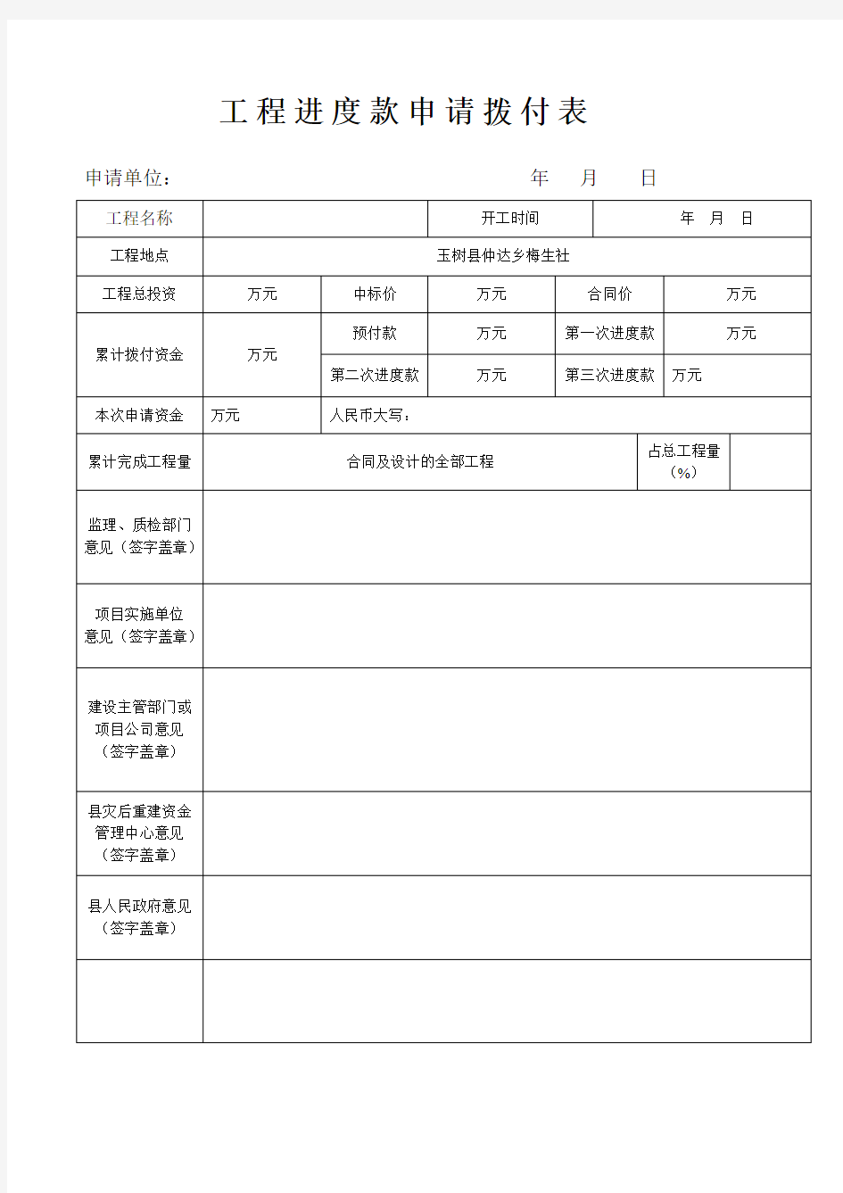 工 程 进 度 款 申 请 拨 付 表