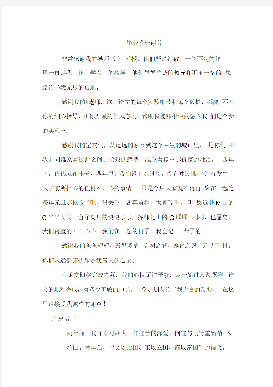 毕业设计谢辞结论