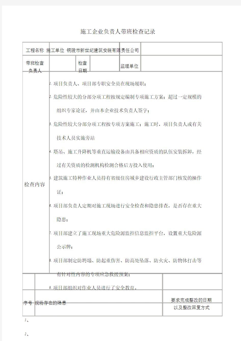 施工企业负责人带班检查记录.doc