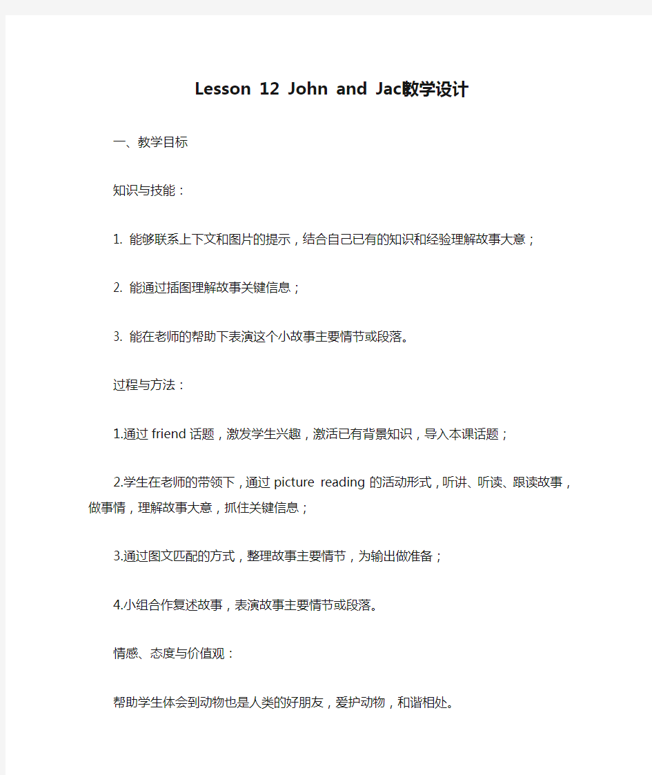 Lesson 12 John and Jack教学设计及反思