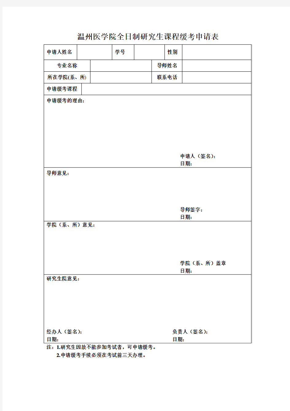 研究生缓考申请