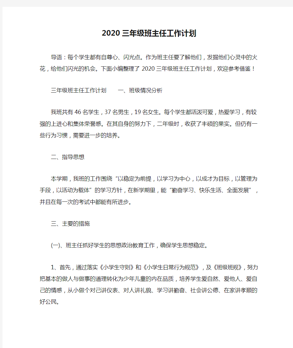 2020三年级班主任工作计划