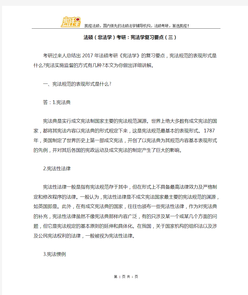 法硕非法学考研宪法学复习要点