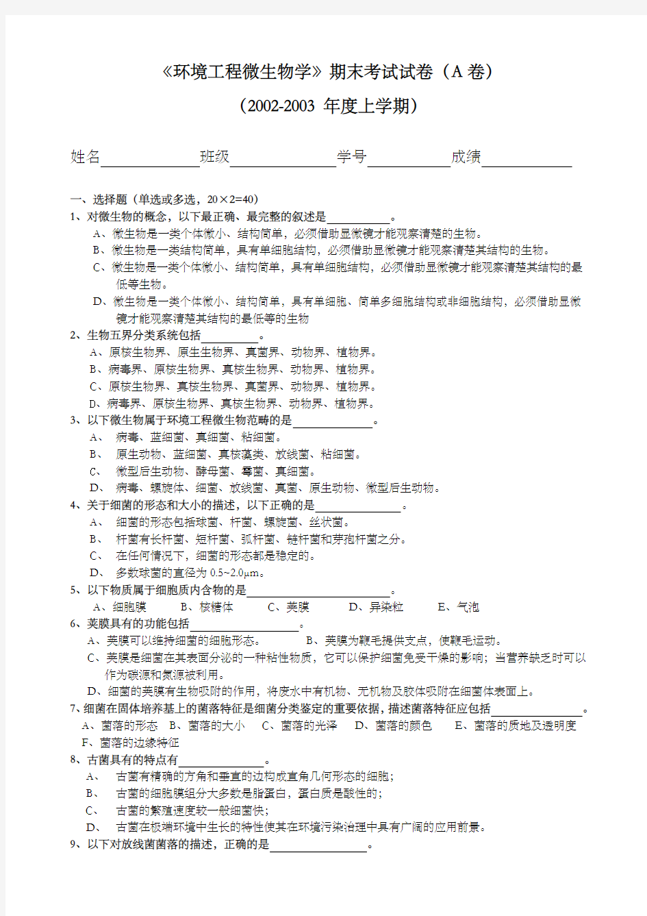 《环境工程微生物学》期末考试试卷(a卷) ()