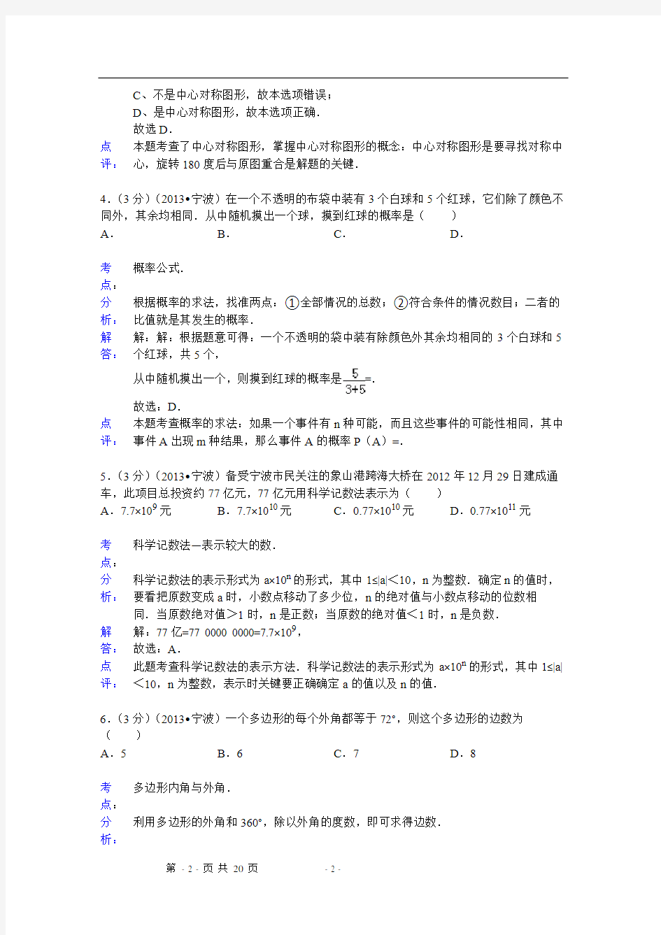 2013年宁波市中考数学试卷及答案(word解析版)