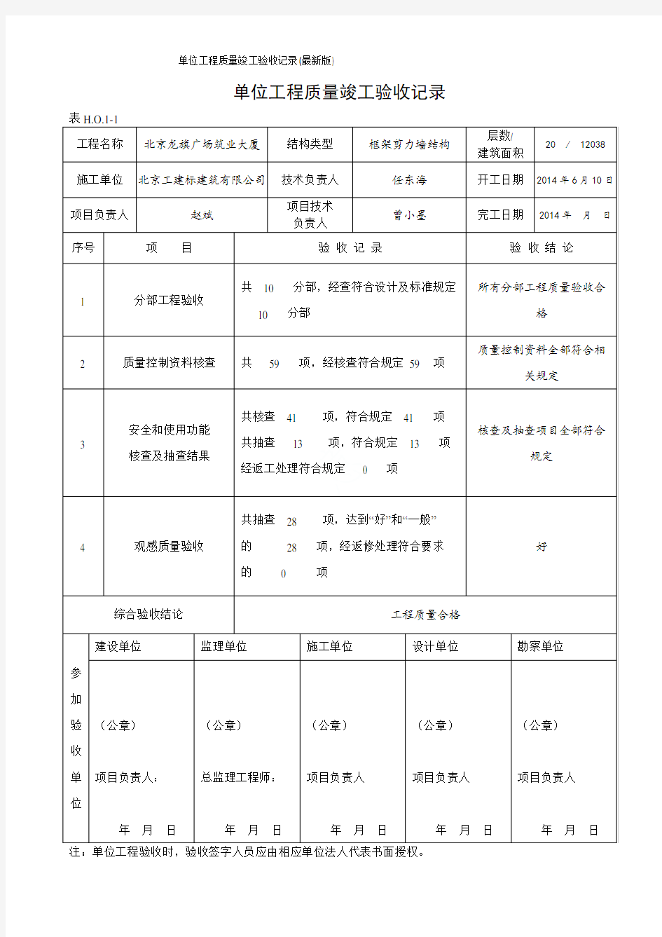 单位工程质量竣工验收记录(最新版)