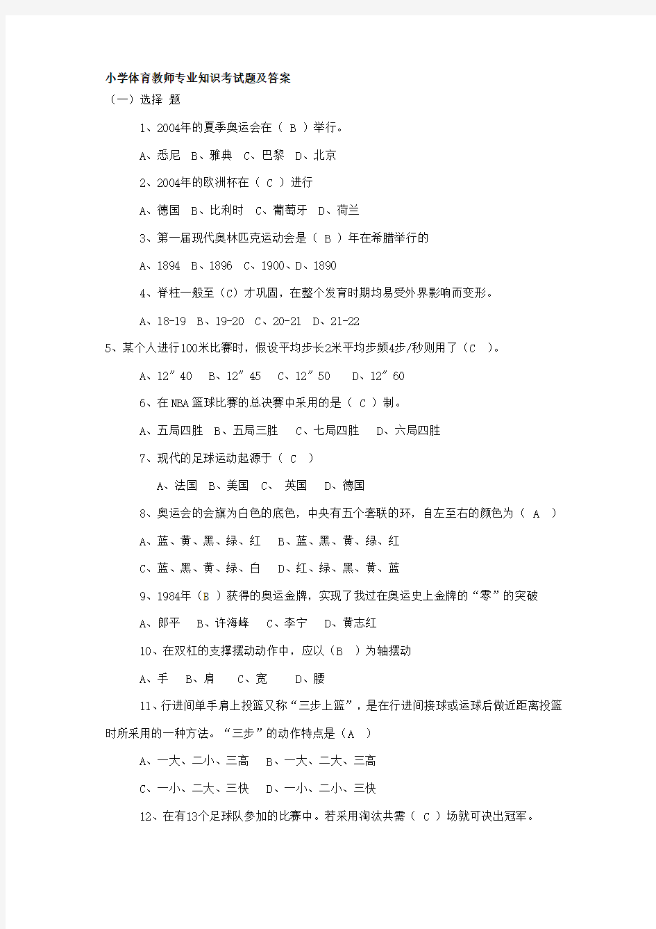 体育教师专业知识考试题及答案