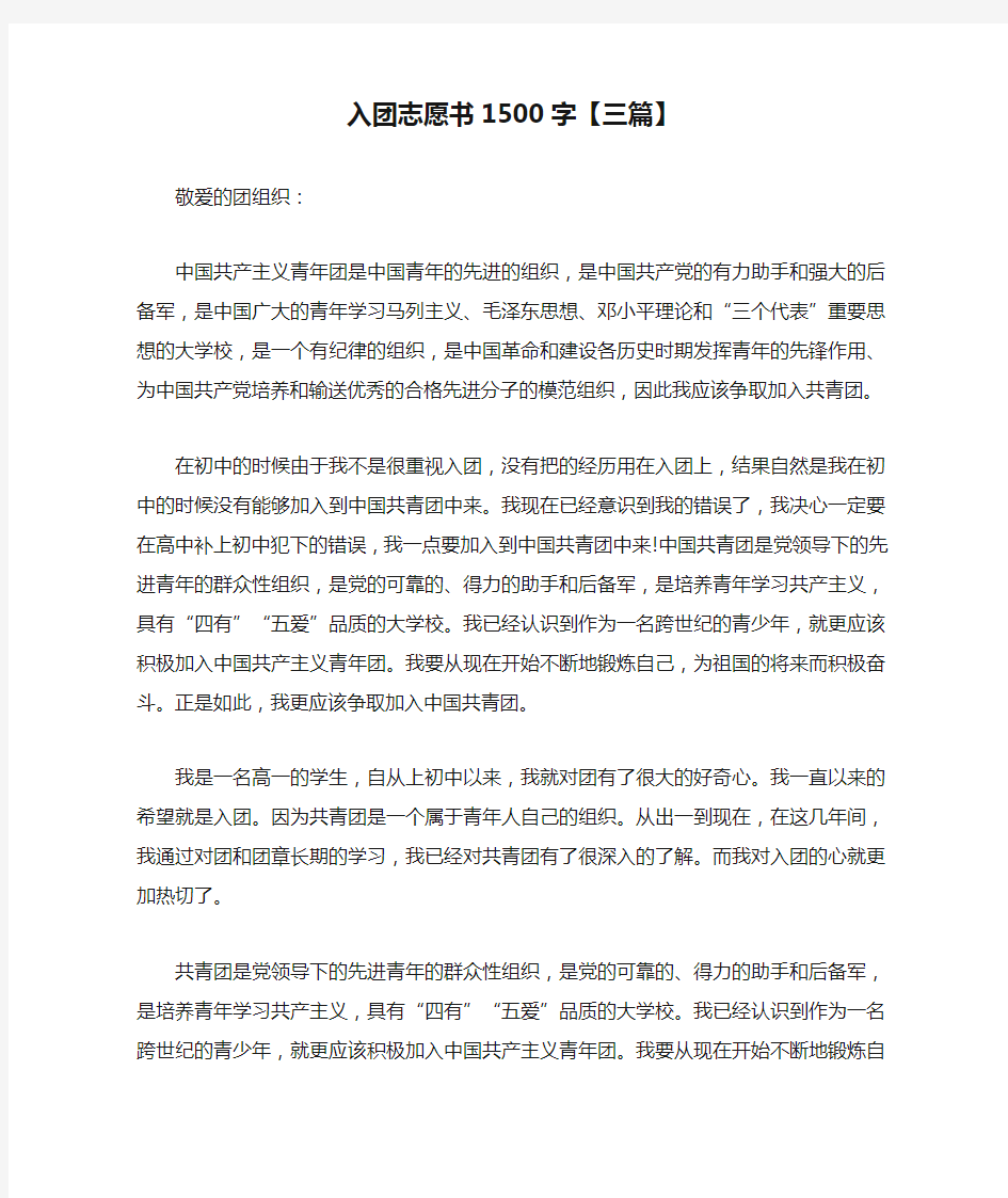 入团志愿书1500字【三篇】