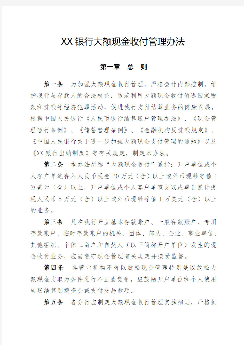 XX银行大额现金收付管理办法