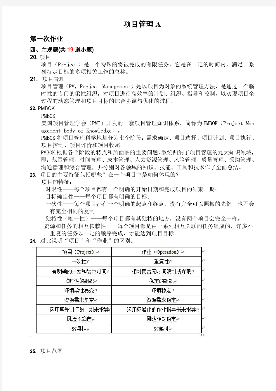 项目管理A离线作业