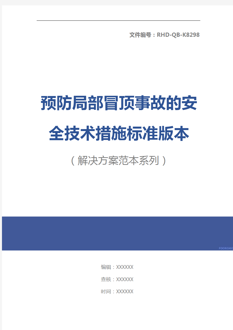 预防局部冒顶事故的安全技术措施标准版本