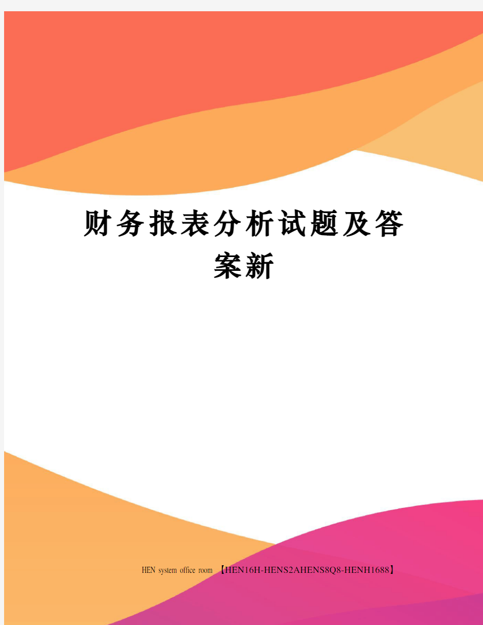 财务报表分析试题及答案新完整版