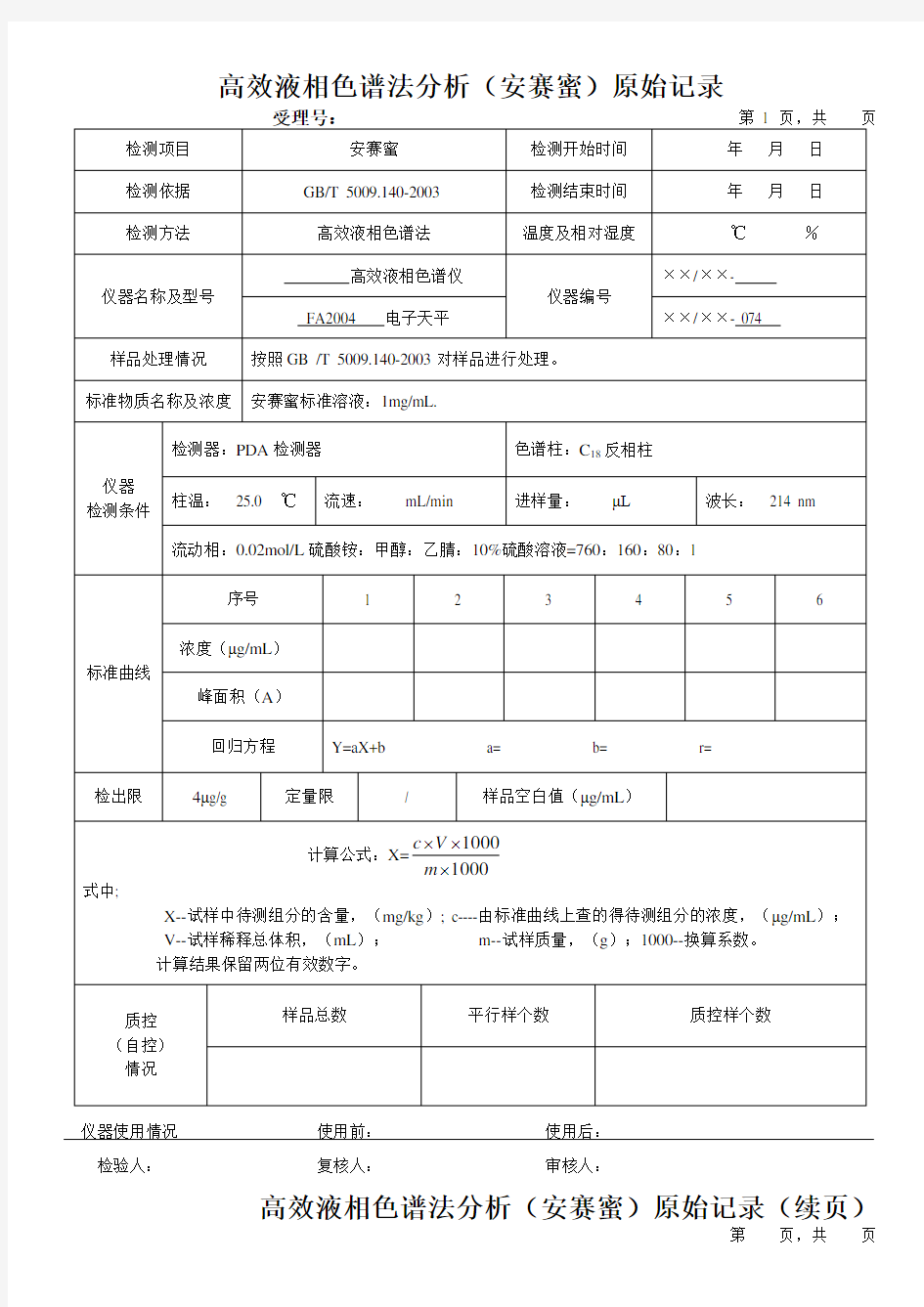 高效液相色谱法分析(安赛蜜)原始记录