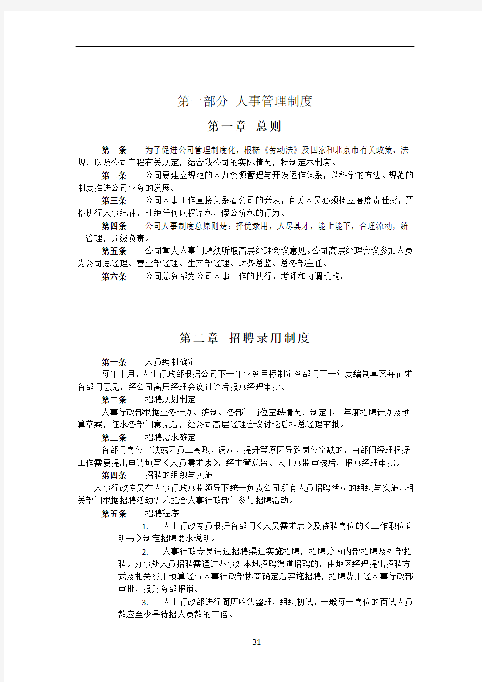 企业人事行政管理制度