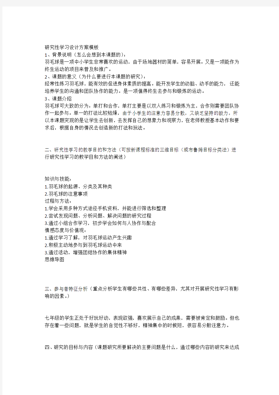 体育研究性学习方案