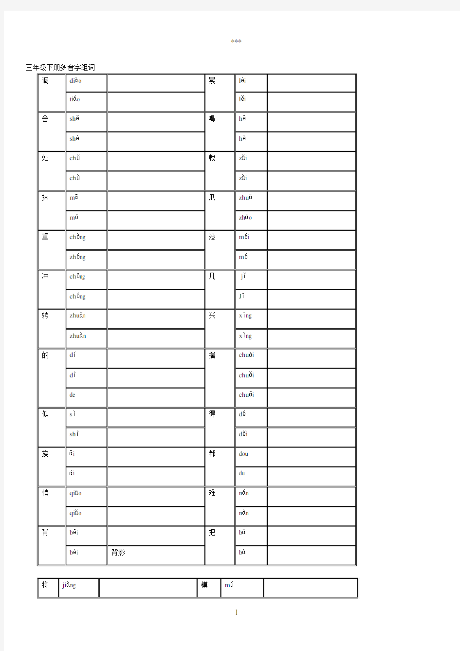 三年级下册多音字组词12