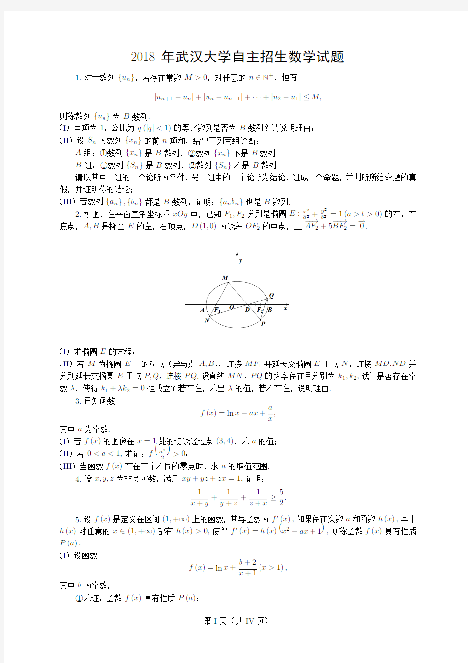 2018年武汉大学自主招生数学试题