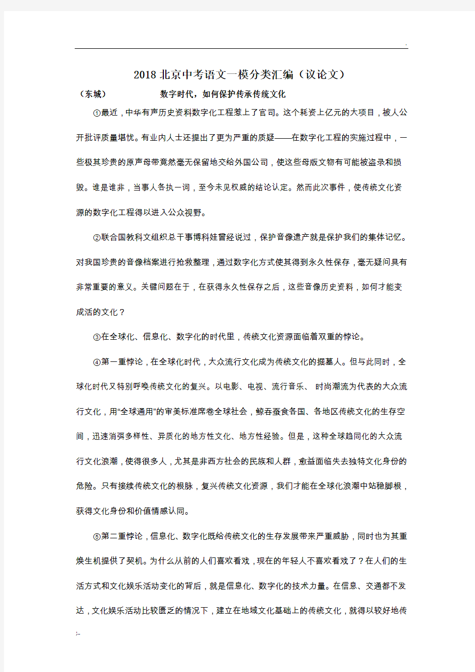 2018年北京中考一模语文试卷分类汇编 (议论文)