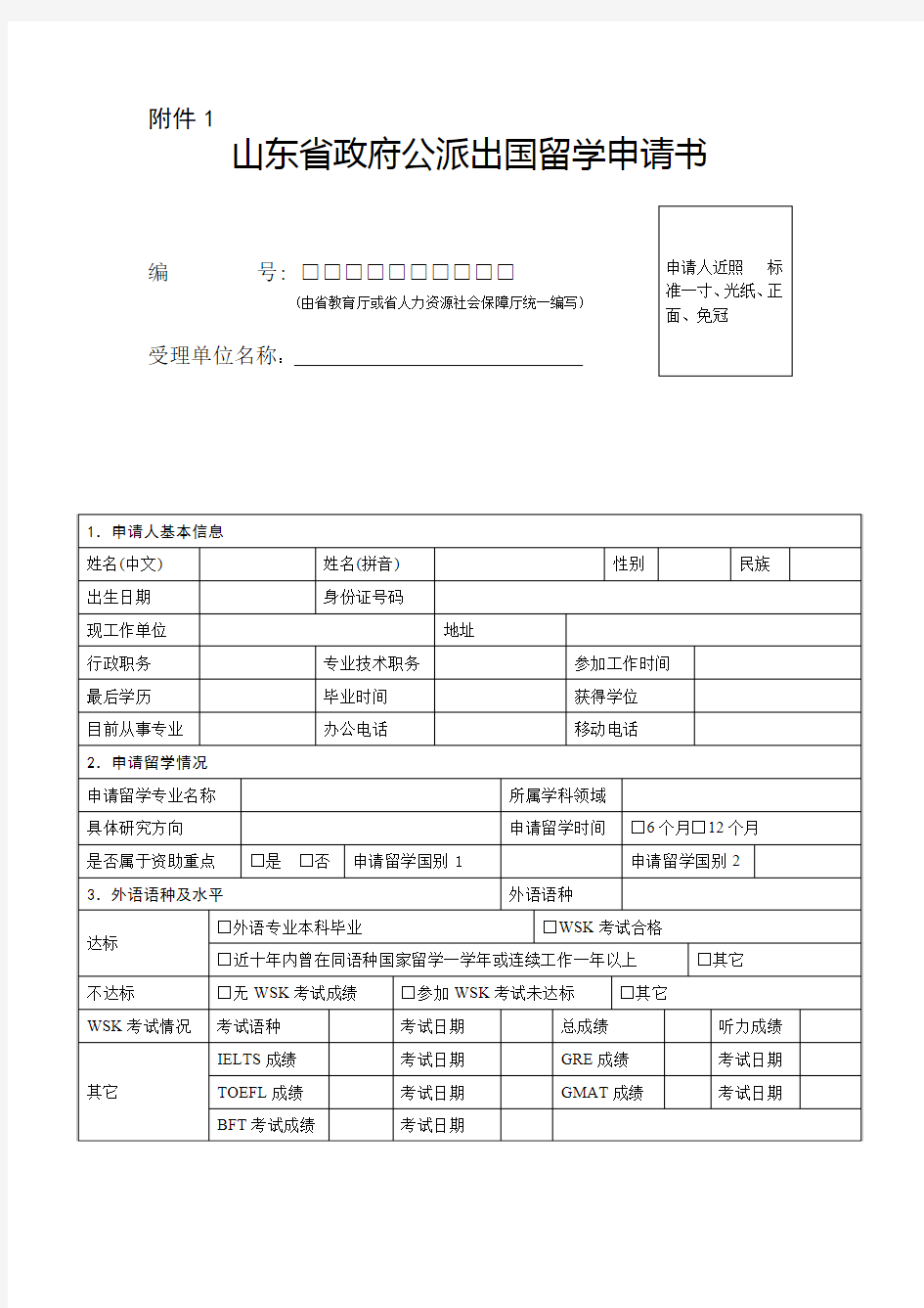 山东省政府公派出国留学申请书