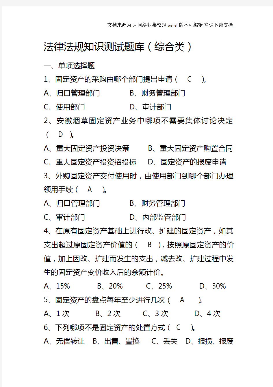 法律法规知识测试题库综合类