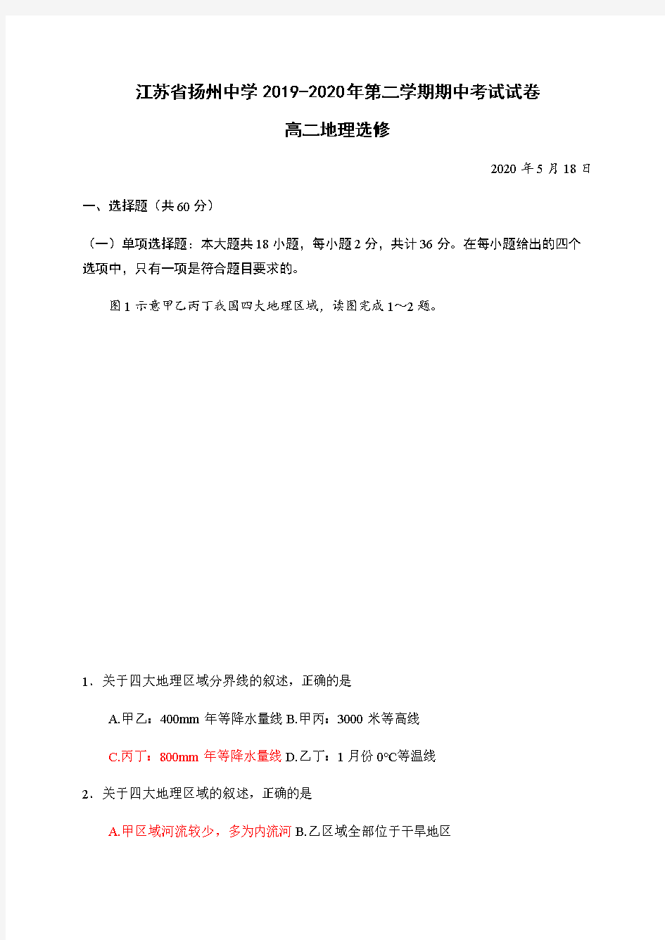 江苏省扬州中学2019-2020年第二学期期中考试试卷高二地理选修(含答案)