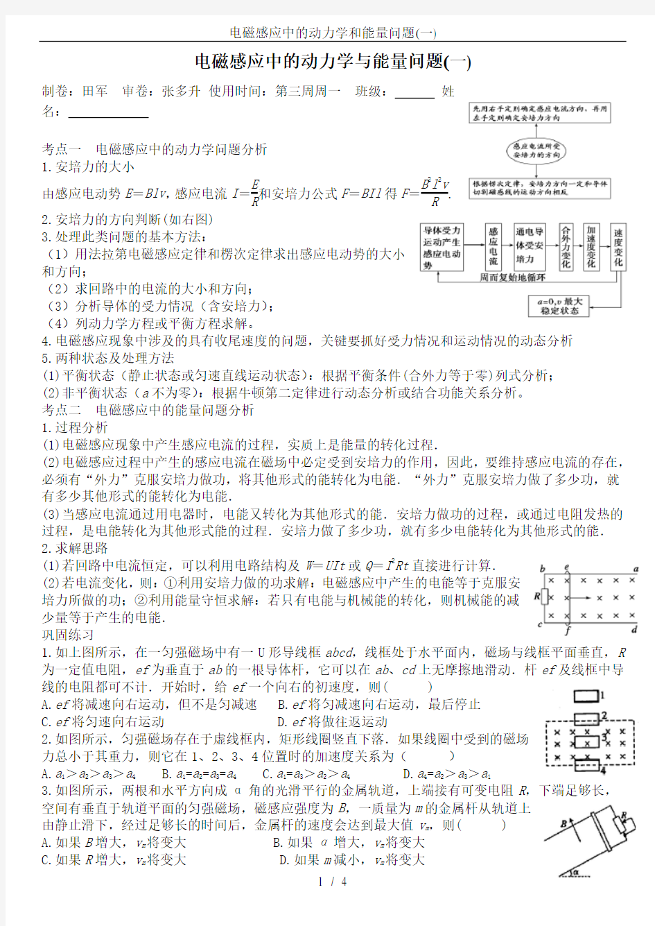 (完整版)电磁感应中的动力学和能量问题(一)