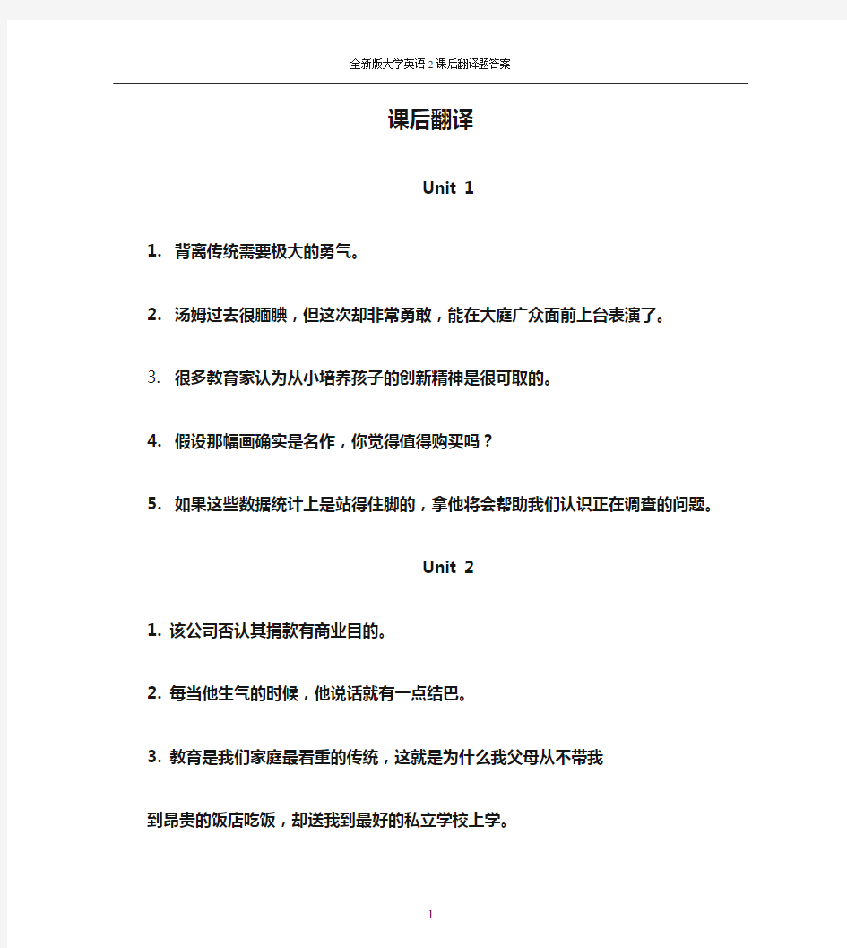 全新版大学英语第二版综合教程2课后翻译