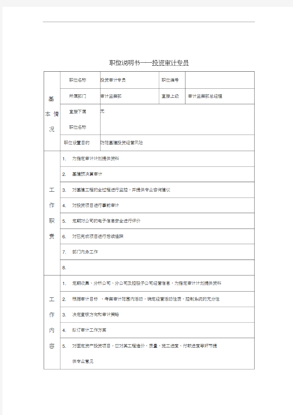 某企业投资审计专员岗位职务说明(4页)