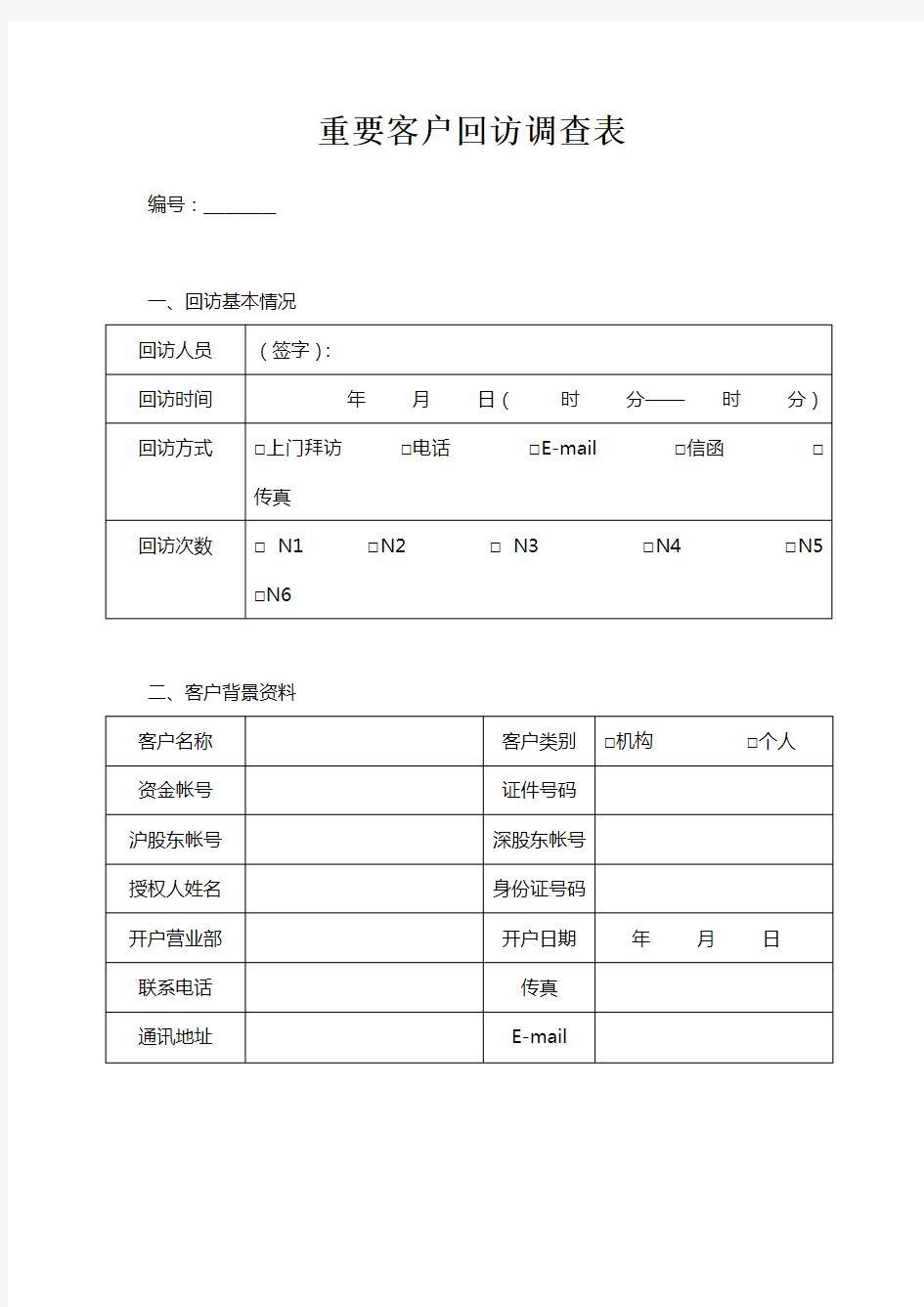 重要客户回访调查表