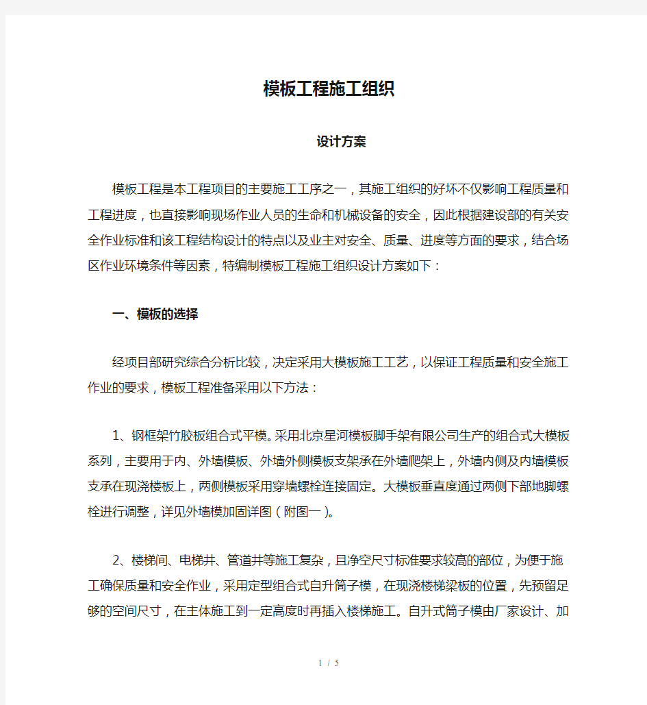 模板工程施工组织设计方案