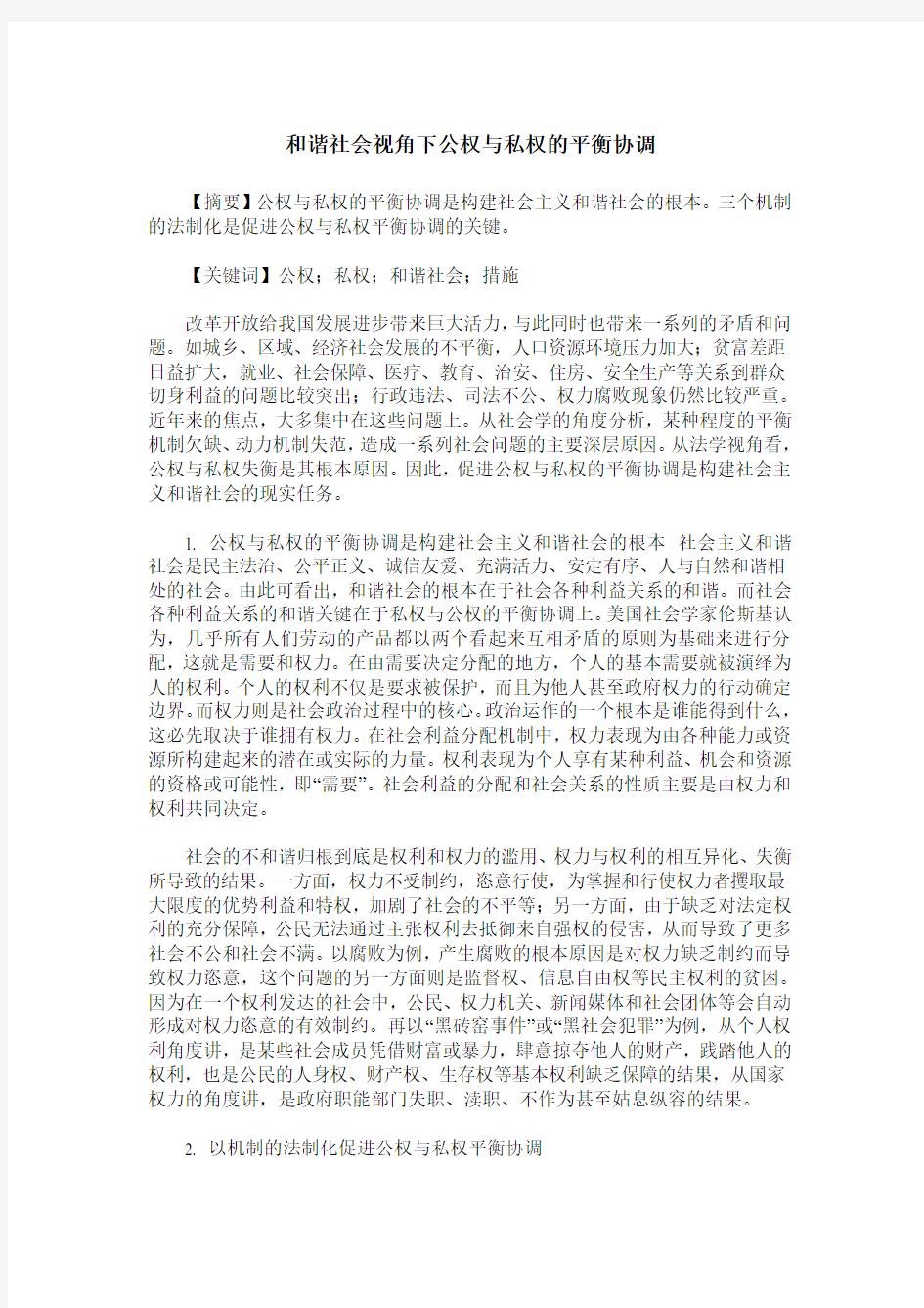 和谐社会视角下公权与私权的平衡协调