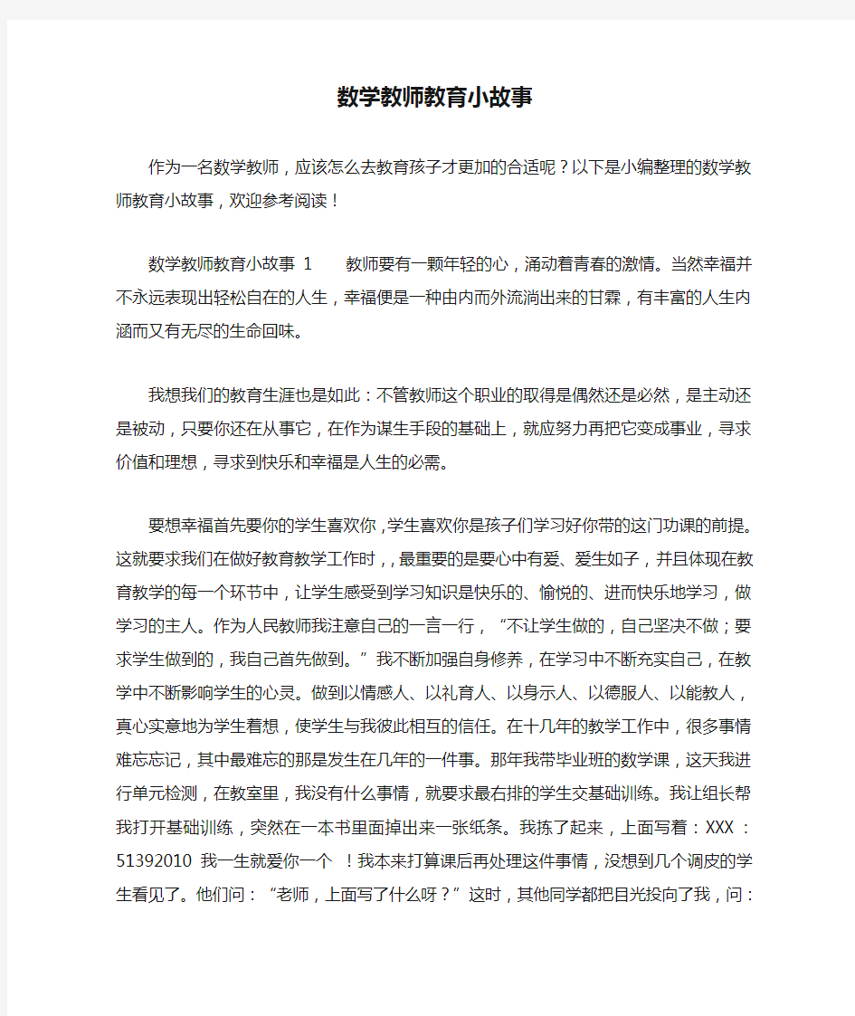 数学教师教育小故事