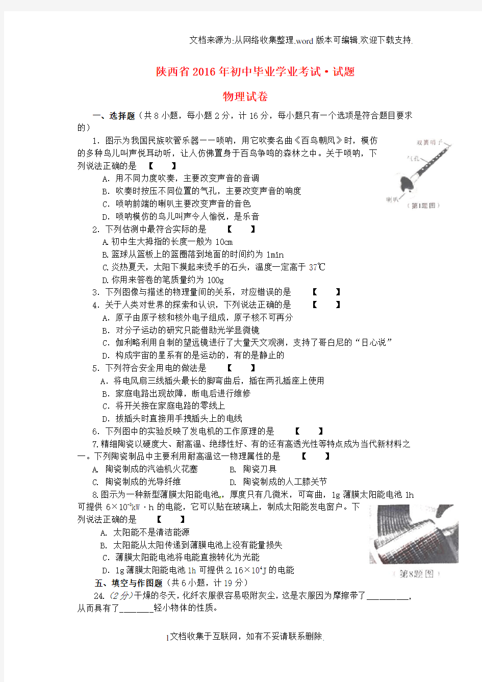 陕西省2016年中考物理真题试题含答案