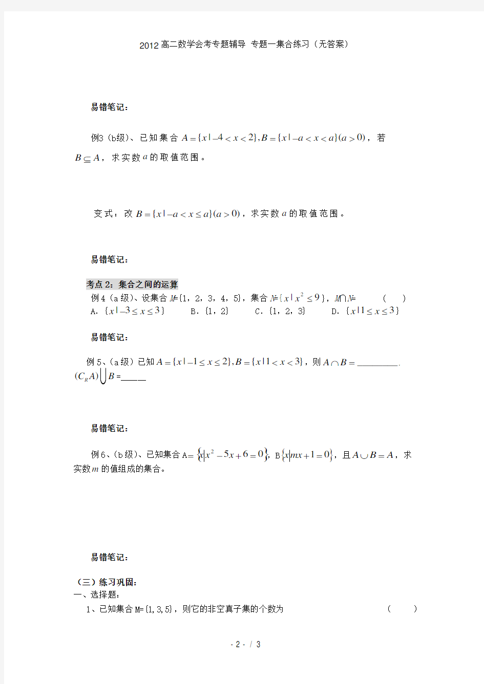 高二数学会考专题辅导 专题一集合练习(无答案)